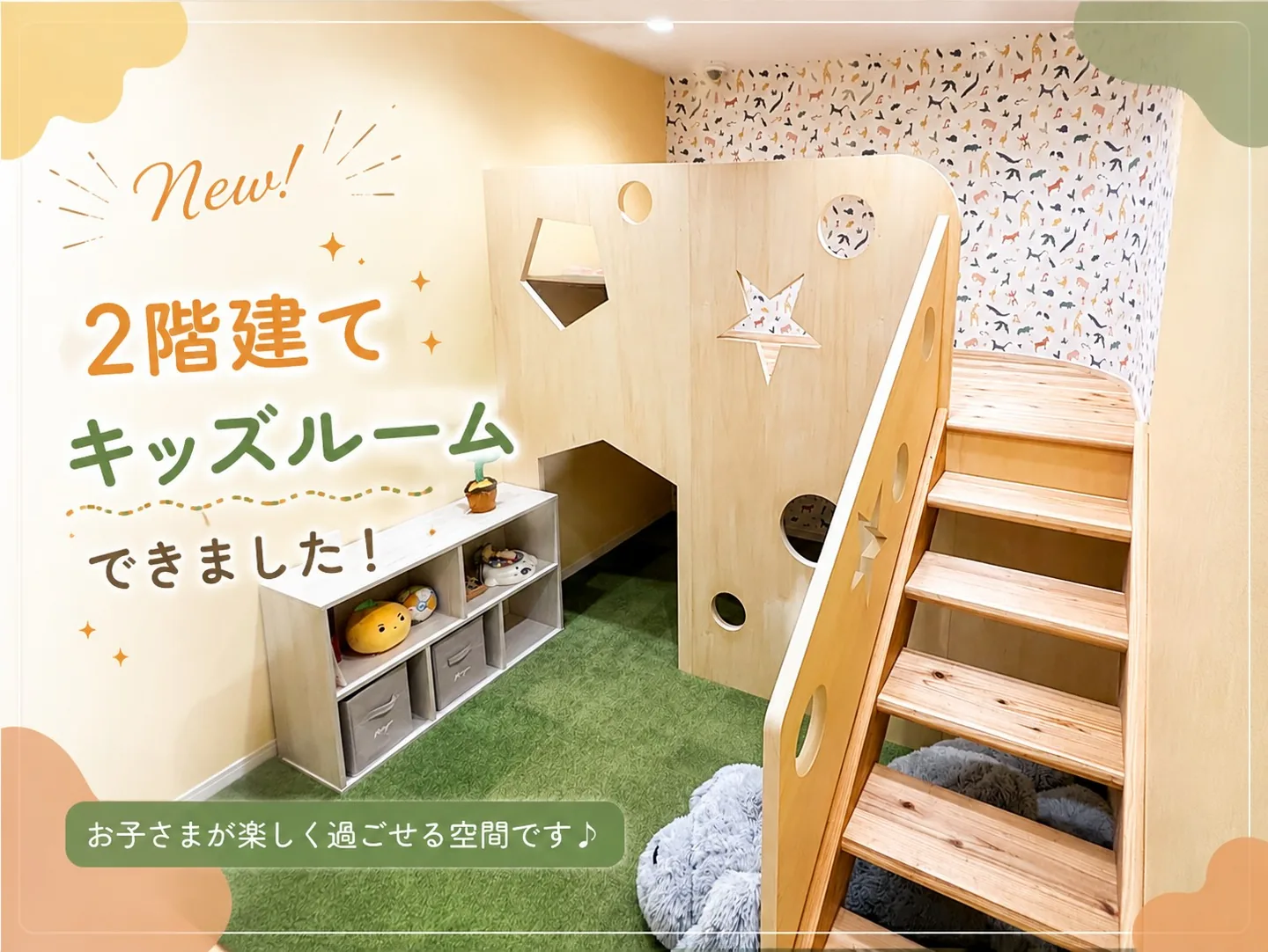 2階建てキッズルームができました。お子さまが楽しく過ごせる空間です