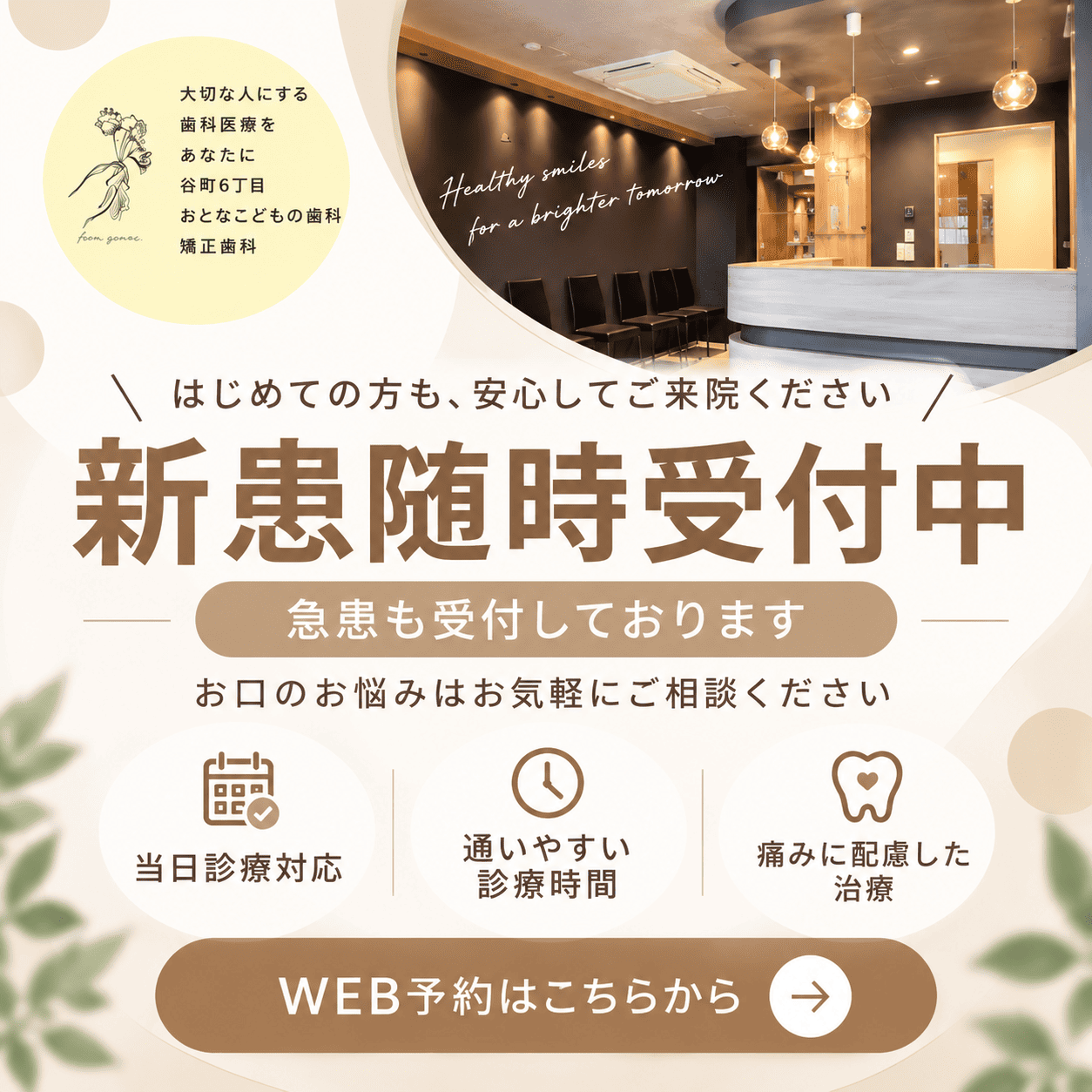 谷町六丁目おとなこども歯科・矯正歯科の新患・急患受付案内