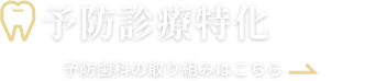 予防歯科の取り組みはこちら