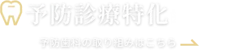 予防歯科の取り組みはこちら