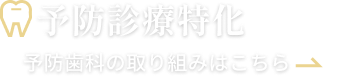 予防歯科の取り組みはこちら