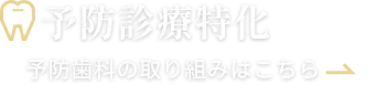 予防歯科の取り組みはこちら